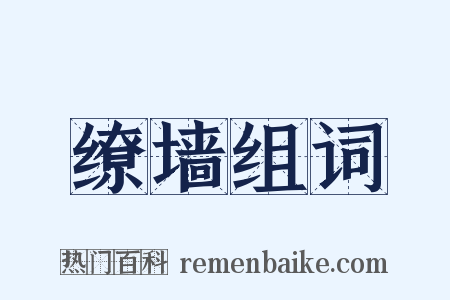 缭墙组词是什么意思的图片